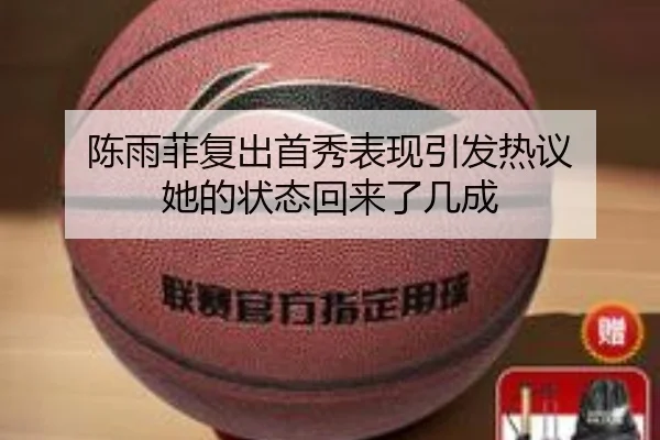 陈雨菲复出首秀表现引发热议 她的状态回来了几成